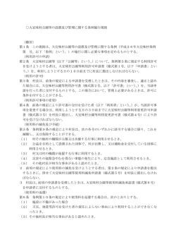 大宜味村公園等の設置及び管理に関する条例施行規則.