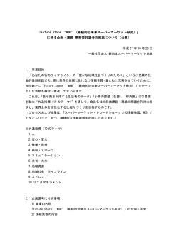 こちらの書類 - 一般社団法人新日本スーパーマーケット協会