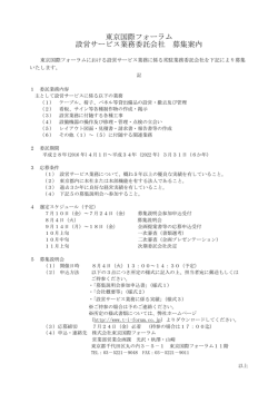 東京国際フォーラム 設営サービス業務委託会社 募集案内
