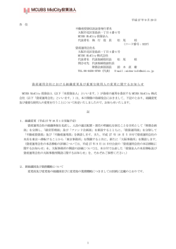 資産運用会社における組織変更及び重要な使用人の変更に関するお知らせ