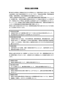 学校法人会計の特徴
