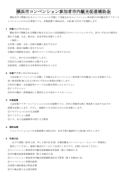 横浜市コンベンション参加者市内観光促進補助金