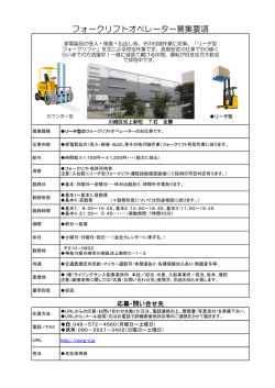 フォークリフトオペレーター募集要項
