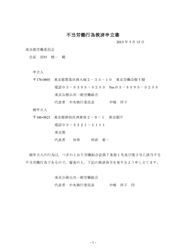 不当労働行為救済申立書