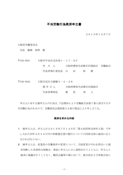 不当労働行為救済申立書 - 大阪府理容生活衛生同業組合 労働組合