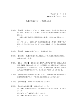 JMRC近畿ジムカーナ救済基金規定
