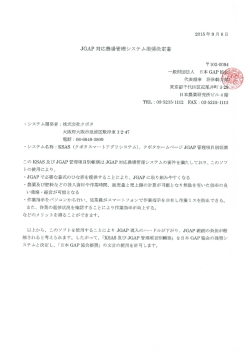 JGAP 対応農場管理システム推奨決定書 - KSAS クボタ スマートアグリ