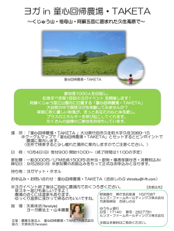 ヨガ in 童心回帰農場・TAKETA