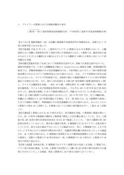 1 ブロイラー2農場における鶏脳脊髄炎の発生 梶原 一洋 (三重県南勢