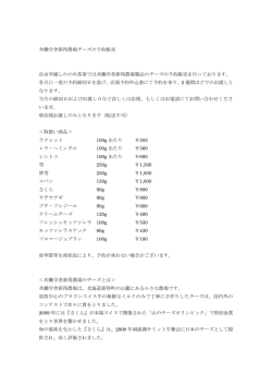 共働学舎新得農場チーズの予約販売 自由学園しののめ茶寮では共働