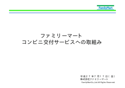 ファミリーマート コンビニ交付サービスへの取組み(851kbyte)