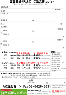 FAX送付先 ▷ Fax 03-6426-6631 直営農場のりんご ご注文書（2015）