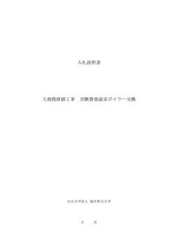 入札説明書 大規模修繕工事 実験農場温室ボイラー交換