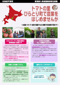 びらとりトマトの味は最高！ 新規就農に最適です 充実した支援システム