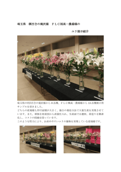 埼玉県 百合の滝沢様 FLC  高一農場様の ユリ展示紹介