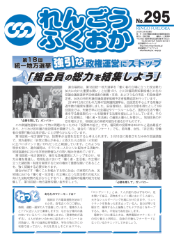 295（2015.03） - 日本労働組合総連合会福岡県連合会