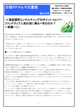 資産運用コンサルティングのポイントVol.17ファンドラップ人気の波に乗る