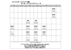コナミスポーツクラブ 川越 サッカーレッスンスケジュール