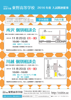 所沢 個別相談会 川越 個別相談会