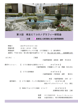 第3回埼玉CTコロノグラフィー研究会の詳細・申し込み用紙はこちら