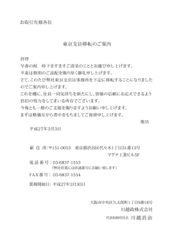 東京支店移転のご案内 川越浩治