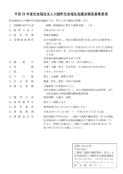 H28正規職員募集要項 - 川越町社会福祉協議会