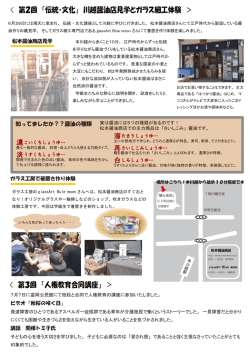第2回 「伝統・文化」 川越醤油店見学とガラス細工体験 ＞ < 第3回 「人権教