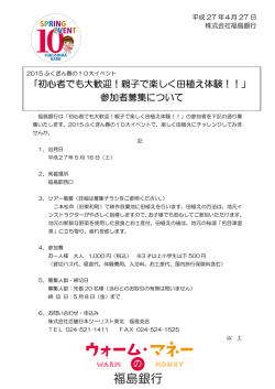 ｢初心者でも大歓迎！親子で楽しく田植え体験！！」 参加者