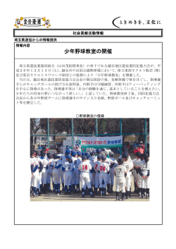 少年野球教室の開催 - 全日本遊技事業協同組合連合会