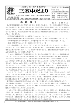 学校だより - さいたま市立三室中学校