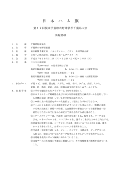 要項 - 千葉県少年野球連盟