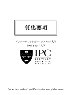 2016年4月入学案内 - 【IPC】インターナショナル・パシフィック大学