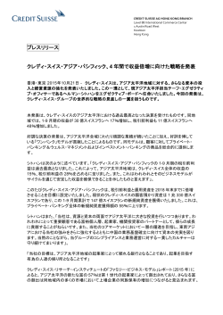 クレディ・スイス・アジア・パシフィック、4年間で収益倍増