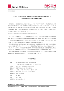 リコー、インドネシアに熱転写リボン加工・販売の新会社設立（167KB・全2
