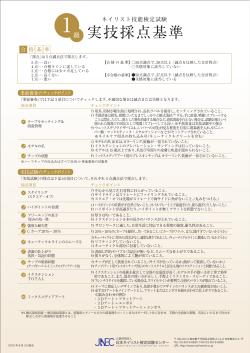 実技採点基準 - 公益財団法人日本ネイリスト検定試験センター