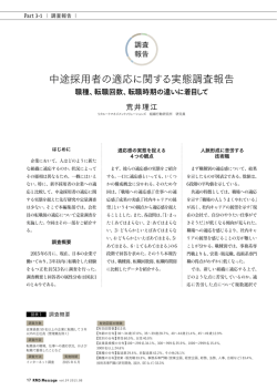 中途採用者の適応に関する実態調査報告