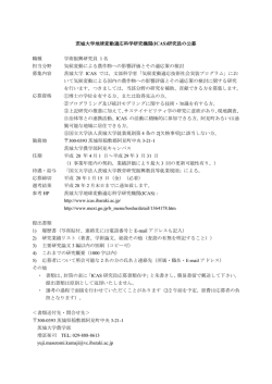 茨城大学地球変動適応科学研究機関(ICAS)研究員の公募 職種 担当
