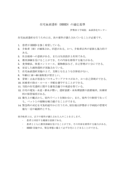 在宅血液透析（HHD）の適応基準