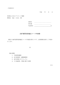 JAF 講習免除適応コース申請書
