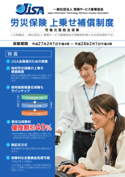 労災保険上乗せ補償制度 - 情報サービス産業協会(JISA)