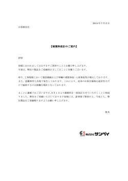 補償料一部改定（8/1より）