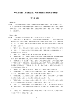 中央新幹線（名古屋駅部）用地補償総合技術業務仕様書