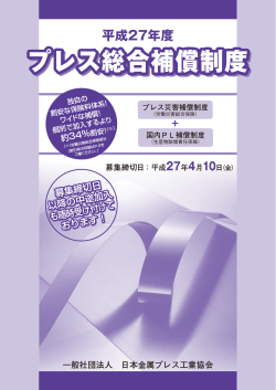 プレス総合補償制度 - 日本金属プレス工業協会