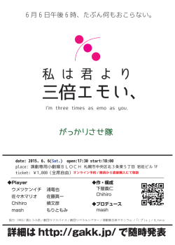 三倍エモい、 - がっかりさせ隊