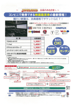 観たい映画は、 会員価格でチケッ 卜GET