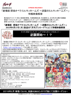 劇場版 探偵オペラ ミルキィホームズ ～逆襲の