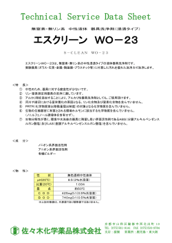 エスクリーン WO－23 - 佐々木化学薬品株式会社