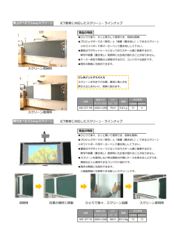 ICT教育に対応したスクリーン・ラインナップ ICT教育に対応したスクリーン
