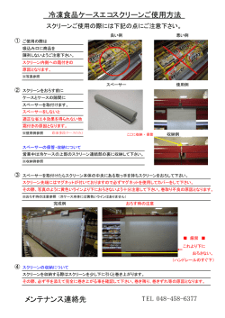 メンテナンス連絡先 冷凍食品ケースエコスクリーンご使用方法