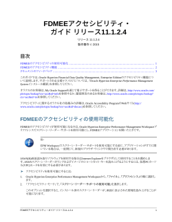 FDMEEアクセシビリティ・ガイド リリース11.1.2.4